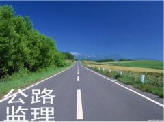 河南建基告诉您公路工程监理阶段的划分