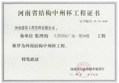河南省结构中州杯工程证书