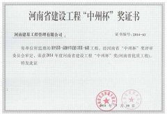 河南省建设工程“中州杯”奖证书
