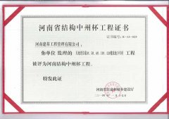 河南省结构中州杯工程证书