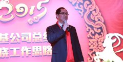 携手享双赢，同心筑未来--河南建基工程管理有限公司2015年新春团拜会胜利召开