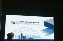 建基咨询参加2017建设监理创新发展交流会 共话监理行业未来