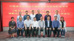 《城市道路工程监理工作标准（试行）》课题成果转团体标准研究开题会暨第一次工作会议顺利召开