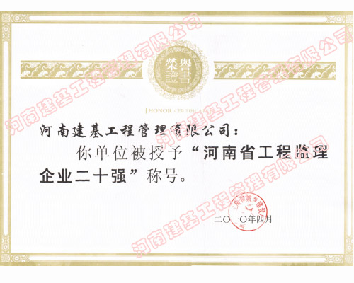河南省工程监理企业二十强荣誉证书