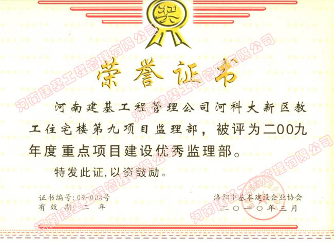 重点项目建设优秀监理部