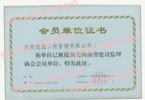 河南省建设监理协会会员单位