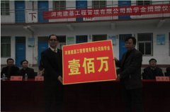 情系山区、爱满教育--河南建基工程管理有限公司