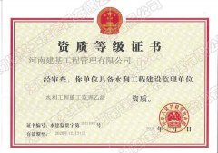 热烈庆祝河南建基工程管理有限公司晋升水利施工监理乙级资质