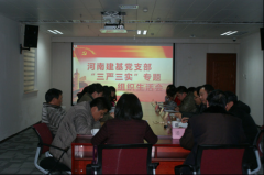 河南建基召开“三严三实”专题组织生活会