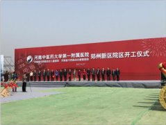 河南中医药大学第一附属医院郑州新区院区建设项目今日举行奠基开工仪式