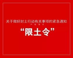 郑州最严限土令正式实施，违规一次封土时间顺延15天