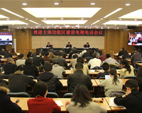 发展改革委：扎实推进主体功能区建设