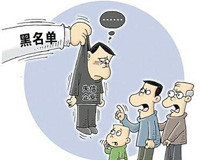 住建部印发建筑市场信用管理暂行办法 1月1日起施行