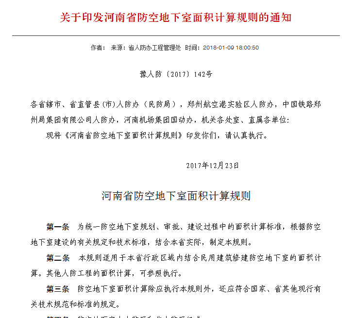 河南省政府：河南省发布防空地下室面积计算规则