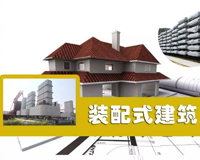 住建部：装配式建筑评价标准2月起实施