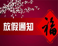 关于做好2018年春节放假安排工作的通知