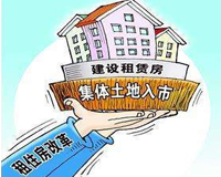 全国13个城市集体土地建租赁房进入实施期，河南在内