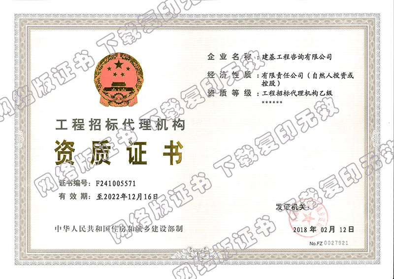 工程招标代理乙级资质