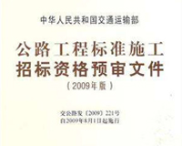 《公路工程标准施工招标文件》和《公路工程标准施工招标资格预审文件(2018年版)》政策解读