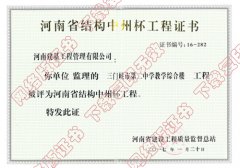 河南省结构中州杯工程证书