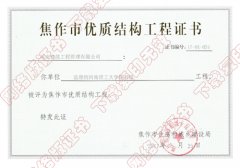 焦作市优质结构工程证书