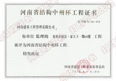 河南省结构中州杯工程证书