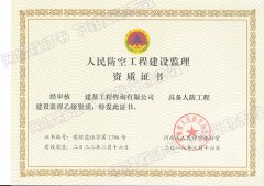 人防工程建设监理资质证书乙级资质