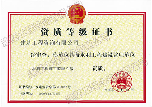 水利施工监理乙级资质
