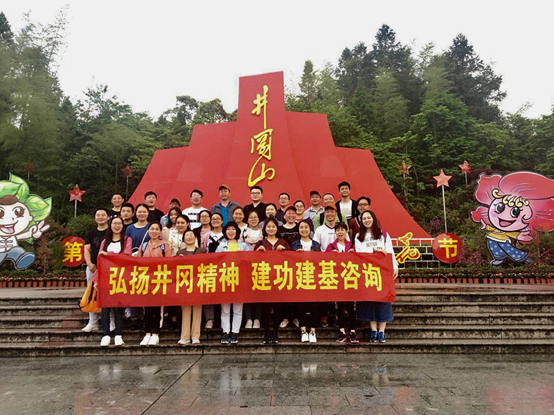 弘扬井冈山精神 建功建基咨询