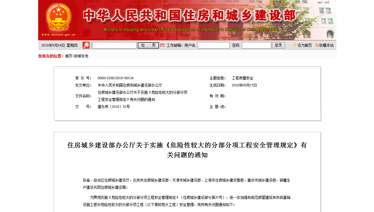 住建部发布《危险性较大的分部分项工程安全管理规定》通知