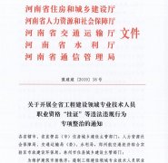 河南省住建厅发布工程建设领域专业技术人员职业资格“挂证”等违法违规行为专项整治的通知
