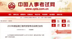 通知：2019年度监理工程师资格考试成绩已发布