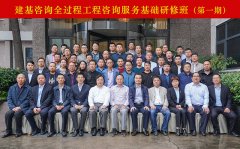 建基咨询全过程工程咨询服务基础研修班第一期顺利结业!