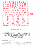 天津12部门牵头工程项目审批改革，将实施“清单制+告知承诺制”