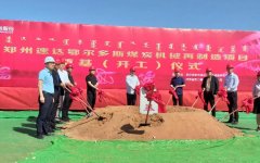 郑州速达鄂尔多斯煤炭机械再制造项目顺利开工