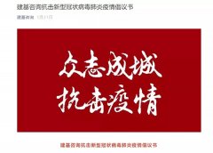 勇毅笃行，方显本色——建基咨询抗疫复工回顾