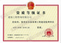 水利施工监理乙级资质证书