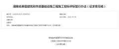 湖南发布房屋建筑和市政基础设施工程施工招标评标暂行办法(征求意见稿)
