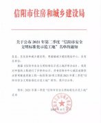 建基咨询两项目获评“信阳市安全文明标准化示范工地”