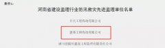 建基咨询荣获“河南省建设监理行业防汛救灾先进监理单位”称号