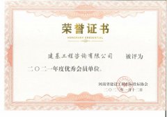 我司荣获河南省建设工程招标投标协会“2021年度优秀会员单位”荣誉称号