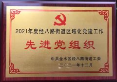 建基咨询党支部连续六年荣获“先进党组织”称号