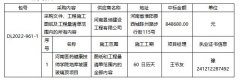 河南医药健康技师学院地库坡道玻璃顶项目-成交公告