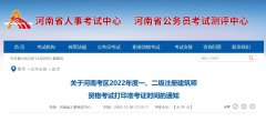 关于河南考区2022年度一、二级注册建筑师资格考试打印准考证时间的通知