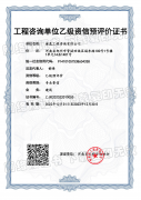 公司获“工程咨询单位（建筑）乙级资信预评价证书”