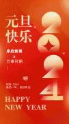 2024 元旦快乐，共赴新征程！